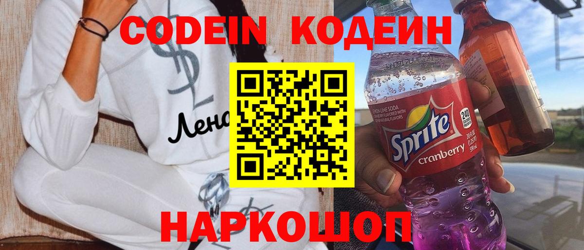 Codein Purple Drank  Вход с VPN  Кодеин напиток Lean (лин)  Сарапул 
