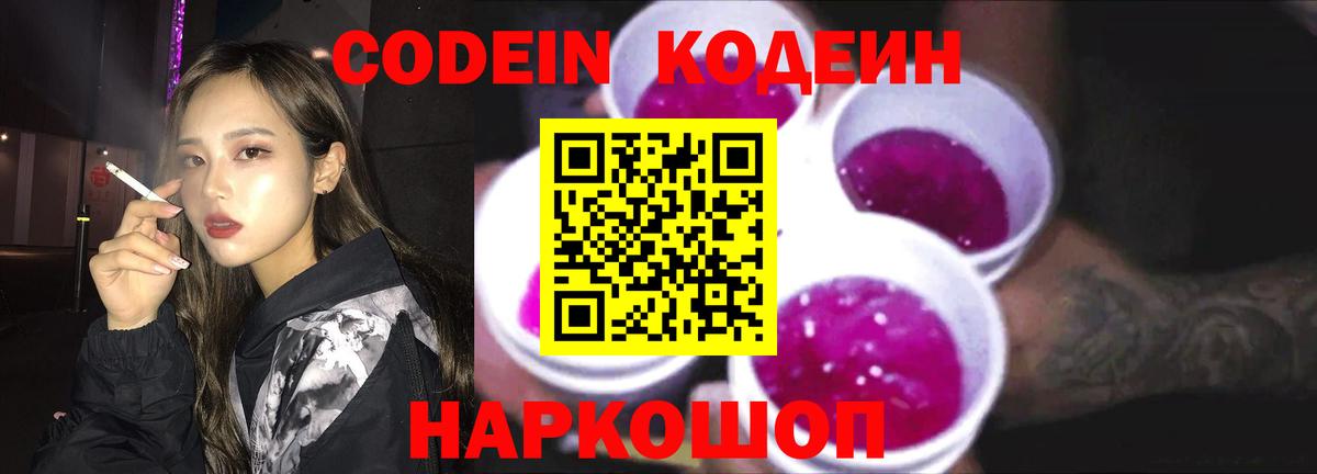 Кодеин Purple Drank Сарапул
